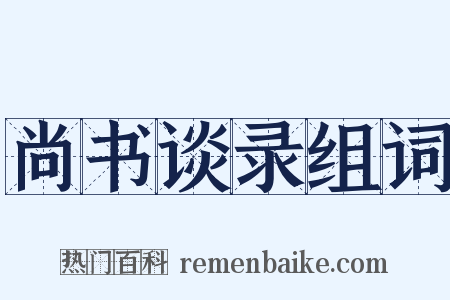 尚书谈录组词是什么意思的图片